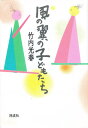 風の翼の子どもたち