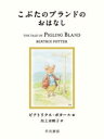 こぶたのブランドのおはなし