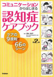 コミュニケーションからはじまる認知症ケアブック ケアの9原則と66のシーン
