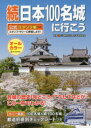 続日本100名城に行こう 公式スタンプ帳つき