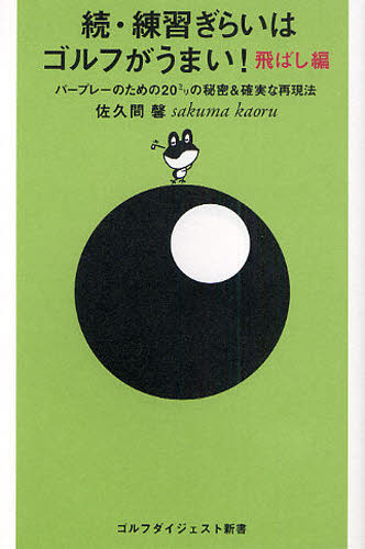 練習ぎらいはゴルフがうまい! 続