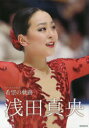 浅田真央希望(ホープ)の軌跡