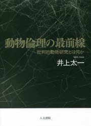 動物倫理の最前線 批判的動物研究とは何か(3)