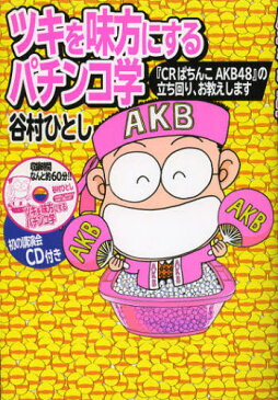 ツキを味方にするパチンコ学 『CRぱちんこAKB48』の立ち回り、お教えします