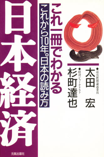 これ一冊でわかる日本経済 これから10年。日本の読み方