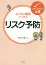 よくある場面から学ぶリスク予防