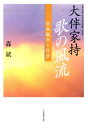 森斌／著広島女学院大学総合研究所叢書 第6号本詳しい納期他、ご注文時はご利用案内・返品のページをご確認ください出版社名大学教育出版出版年月2012年03月サイズ164P 22cmISBNコード9784864291156文芸 古典 上代大伴家持歌の風流（みやび） 花鳥風月と花月オオトモ ヤカモチ ウタ ノ ミヤビ オオトモ ヤカモチ ウタ ノ フウリユウ カチヨウ フウゲツ ト カゲツ ヒロシマ ジヨガクイン ダイガク ソウゴウ ケンキユウジヨ ソウシヨ 6※ページ内の情報は告知なく変更になることがあります。あらかじめご了承ください登録日2013/04/06