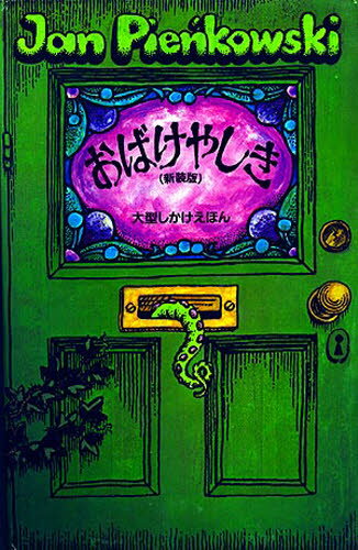 おばけやしき 新装版のサムネイル