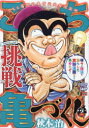 こち亀づくし 挑戦