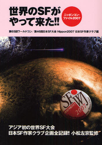 世界のSFがやって来た!! ニッポンコン・ファイル2007 第65回ワールドコン／第46回日本SF大会Nippon2007