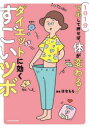 1日1分マネして押せば、体が変わる!ダイエットに効くすごいツボ