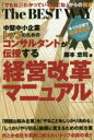 中堅中小企業トップのためのコンサルタントが伝授する「経営改革マニュアル」 The BEST WAY