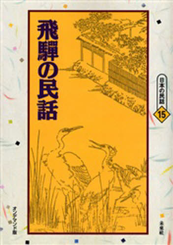 飛騨の民話 オンデマンド版
