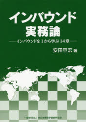 インバウンド実務論 インバウンドを1から学ぶ14章