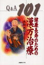 健康長寿のための漢方治療Q&A101(3)