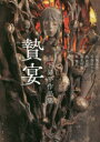 贄宴 山下昇平作品集