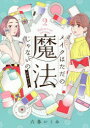 六多いくみ／著本詳しい納期他、ご注文時はご利用案内・返品のページをご確認ください出版社名講談社出版年月2022年07月サイズ135P 21cmISBNコード9784065271162教養 ライトエッセイ コミックエッセイメイクはただの魔法じゃないの ビギナーズ2メイク ワ タダ ノ マホウ ジヤ ナイノ ビギナ-ズ-2※ページ内の情報は告知なく変更になることがあります。あらかじめご了承ください登録日2022/07/13