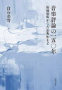 音楽評論の一五〇年 福地桜痴から吉田秀和まで(3)