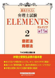 弁理士試験ELEMENTS 基本テキスト 2