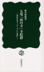 七尾「山の寺」寺院群 豊かなるブッディズムへの誘い