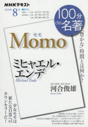 ミヒャエル・エンデ『モモ』 2020年8月 （100分 de 名著） [ 河合 俊雄 ]