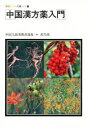中国漢方薬入門(3)