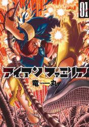 アイアンファミリア 1