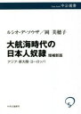 大航海時代の日本人奴隷 アジア・新大陸・ヨーロッパ