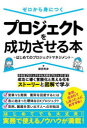 ゼロから身につくプロジェクトを成功させる本 はじめてのプロジェクトマネジメント(3)