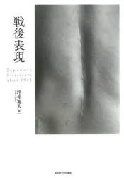 戦後表現 Japanese Literature after 1945 [ 坪井 秀人 ]