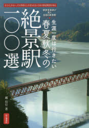 生涯一度は行きたい春夏秋冬の絶景駅100選 そこにしかない、その季節にしか見られない日本の鉄道風景がある