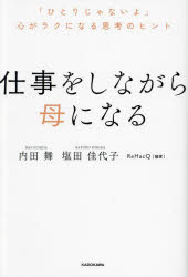 仕事をしながら母になる 「ひとりじゃないよ」心がラクになる思考のヒント