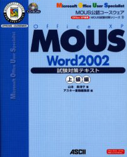 MOUS Word 2002試験対策テキスト Office XP専用 上級編