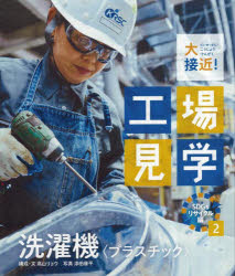 洗濯機〈プラスチック〉 （大接近！工場見学 SDGsリサイクル編） [ 高山 リョウ ]