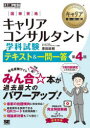 国家資格キャリアコンサルタント学科試験テキスト&一問一答 キャリアコンサルタント試験学習書