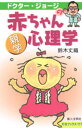 ドクター・ジョージの赤ちゃん心理学 親学