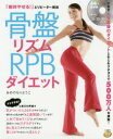 骨盤リズムRPBダイエット 「絶対やせる!」とリピーター続出 新装版(3)