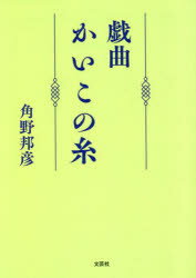 戯曲かいこの糸 （セレクション） [ 角野邦彦 ]