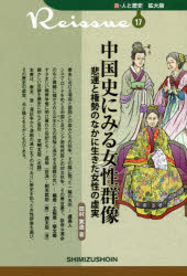 中国史にみる女性群像 悲運と権勢のなかに生きた女性の虚実