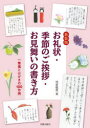 お礼状 季節のご挨拶 お見舞いの書き方 一筆箋とはがきの100作例