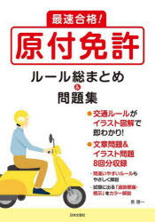 長信一／著本詳しい納期他、ご注文時はご利用案内・返品のページをご確認ください出版社名日本文芸社出版年月2023年07月サイズ159P 21cmISBNコード9784537221176趣味 くるま・バイク バイク免許最速合格!原付免許ルール総まとめ＆問題集サイソク ゴウカク ゲンツキ メンキヨ ル-ル ソウマトメ アンド モンダイシユウ※ページ内の情報は告知なく変更になることがあります。あらかじめご了承ください登録日2023/06/16