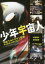 少年宇宙人 平成ウルトラマン監督原田昌樹と映像の職人たち 3,025円
