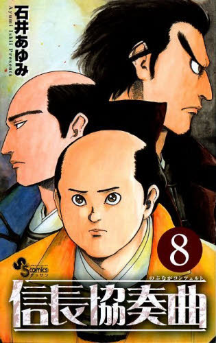 信長協奏曲（コンツェルト） 8