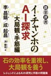 イ・チャンホのAI探求 大局観・手筋編