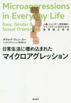 日常生活に埋め込まれたマイクロアグレッション 人種、ジェンダー、性的指向：マイノリティに向けられる無意識の差別