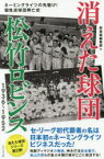 消えた球団松竹ロビンス1936〜1952 ネーミングライツの先駆け!個性派球団興亡史