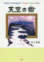 天空の街 “Digital Art Photograph”＋Stories，Poems，Essays