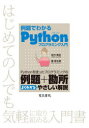 例題でわかるPythonプログラミング入門 Pythonを使ったプログラミングの例題+勘所よくわかるやさしい解説 はじめての人でも気軽に取り組める入門書
