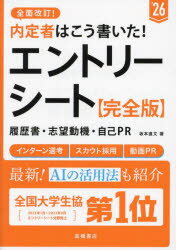 内定者はこう書いた!エントリーシート・履歴書・志望動機・自己PR〈完全版〉 ’26年度版