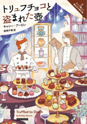 トリュフチョコと盗まれた壺 （コージーブックス チョコ職人と書店主の事件簿 2） [ キャシー・アーロン ]